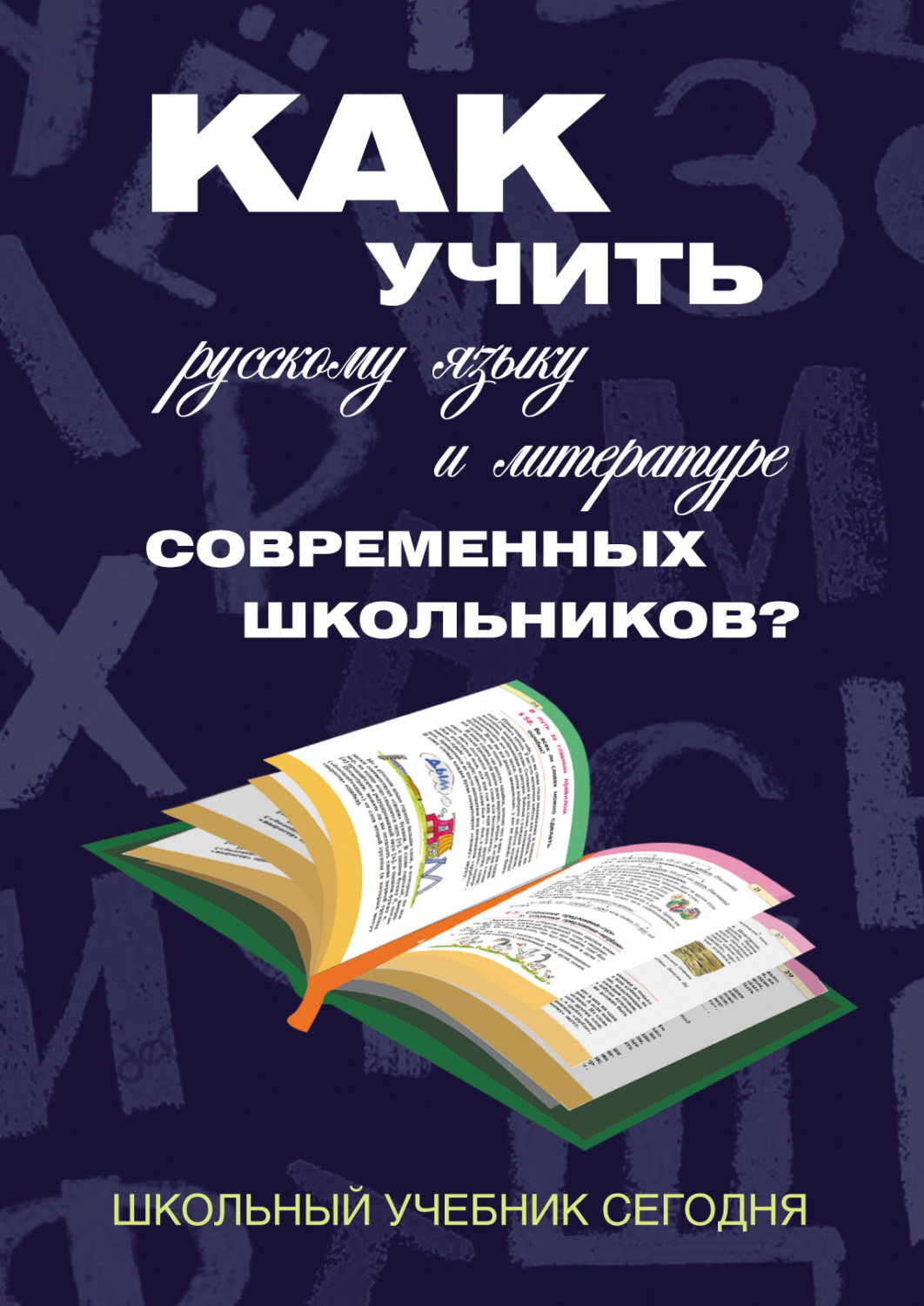 Обложка книги «Как учить русскому языку и литературе современных школьников? Школьный учебник сегодня»