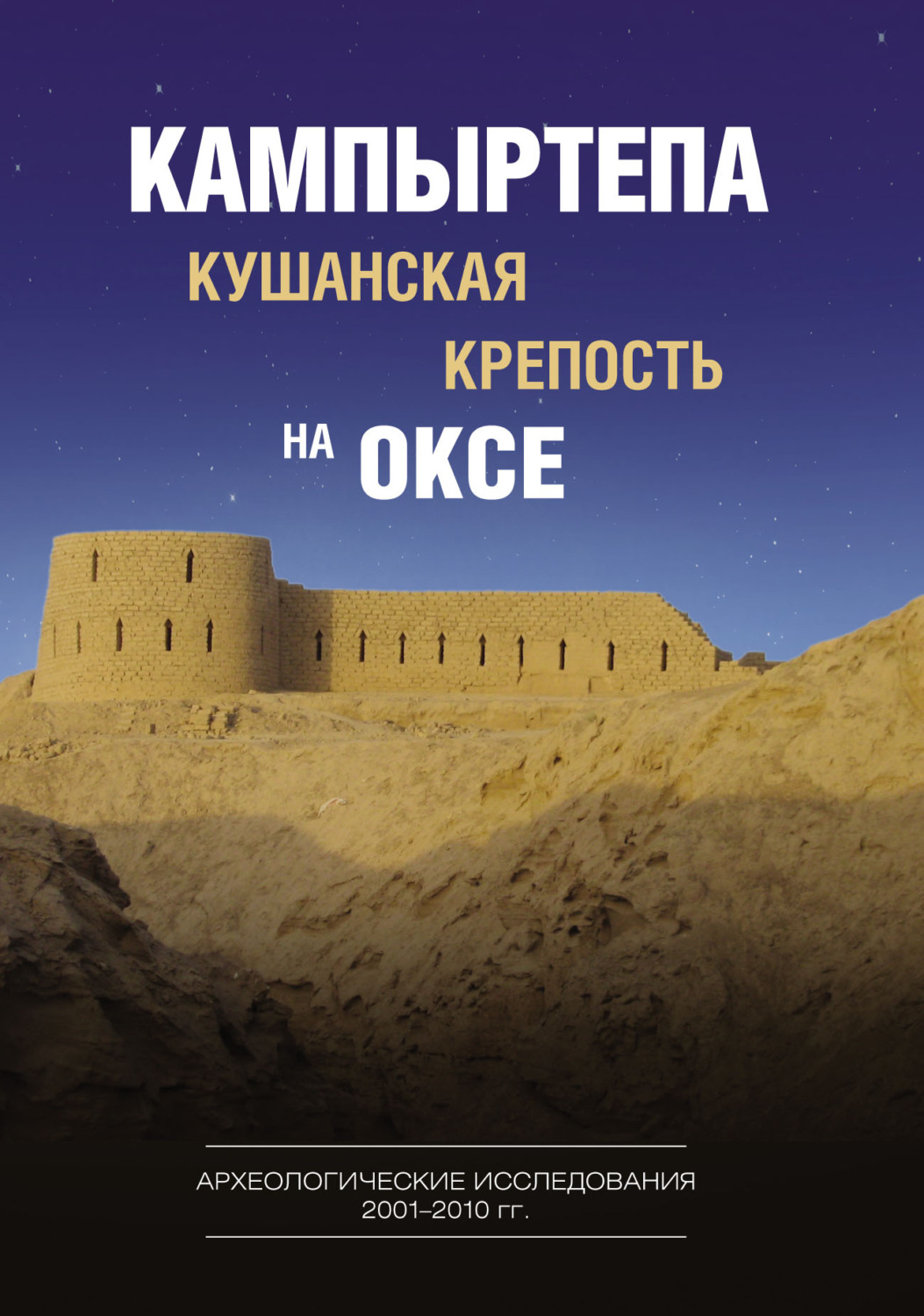Обложка книги «Кампыртепа – кушанская крепость на Оксе. Археологические исследования 2001–2010 гг.»
