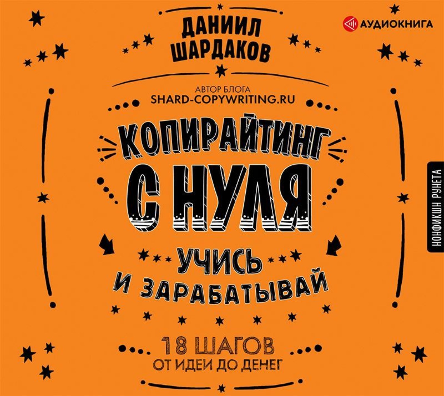 Обложка книги «Копирайтинг с нуля»