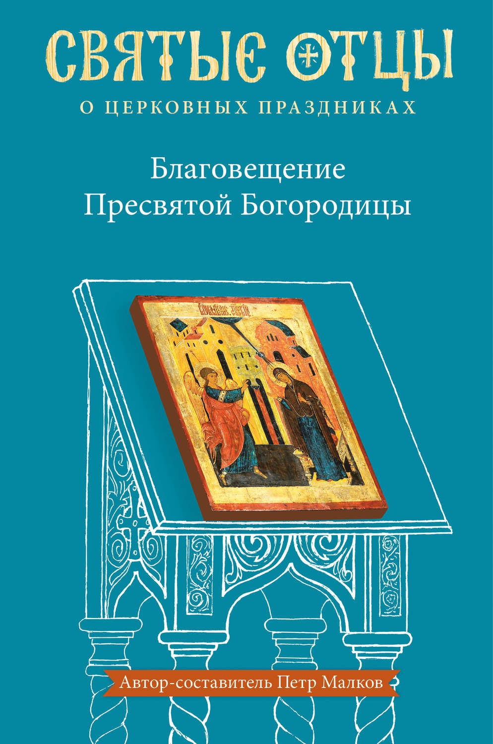 Обложка книги «Благовещение Пресвятой Богородицы. Антология святоотеческих проповедей»