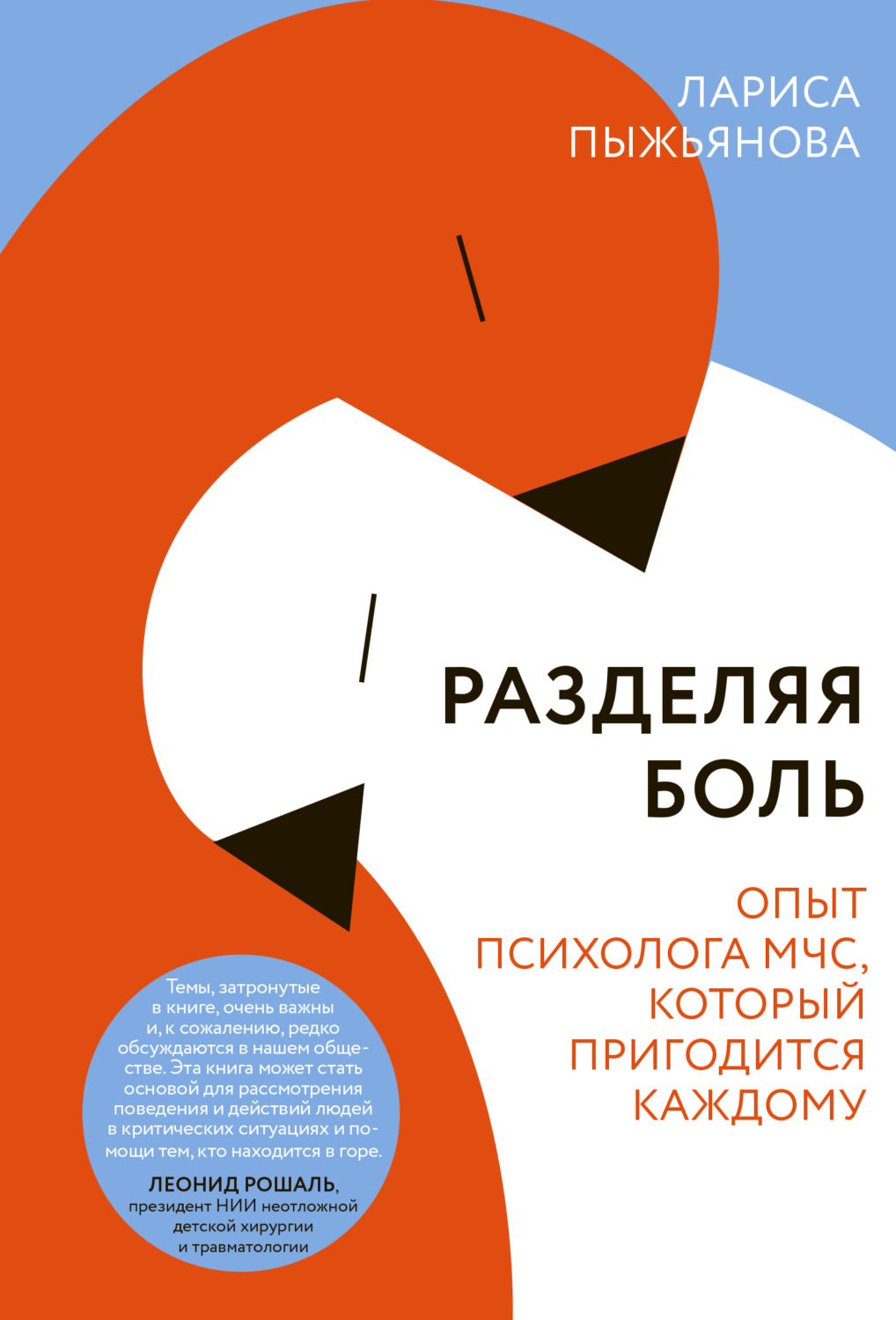 Обложка книги «Разделяя боль. Опыт психолога МЧС, который пригодится каждому»