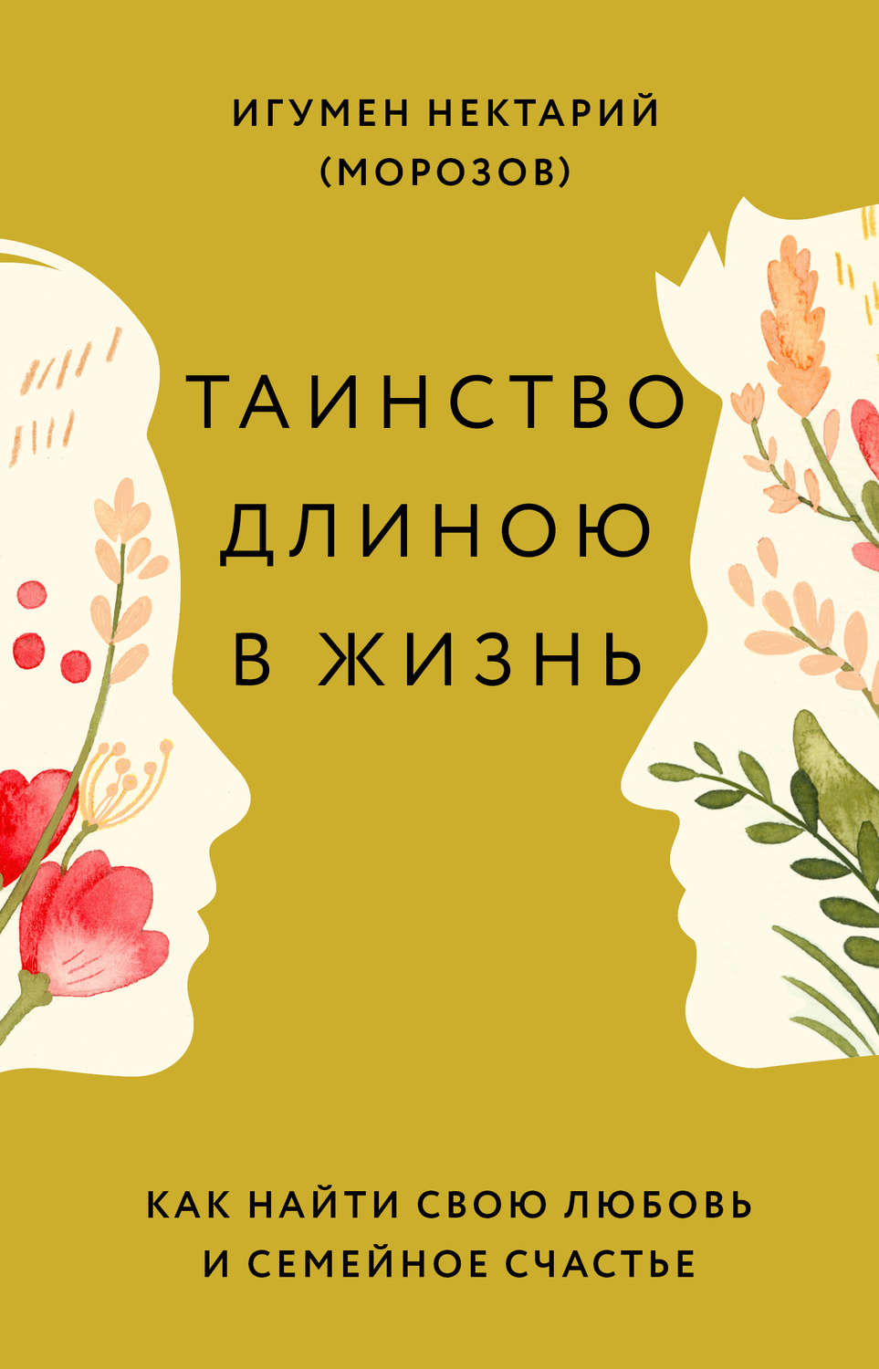 Обложка книги «Таинство длиною в жизнь. Как найти свою любовь и семейное счастье»