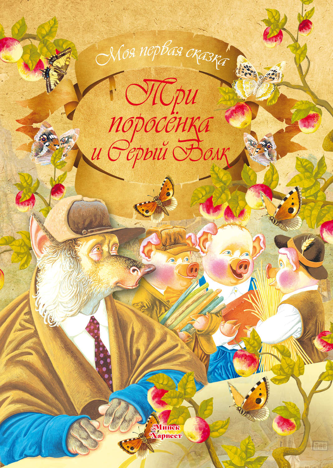Обложка книги «Три поросенка и серый волк»