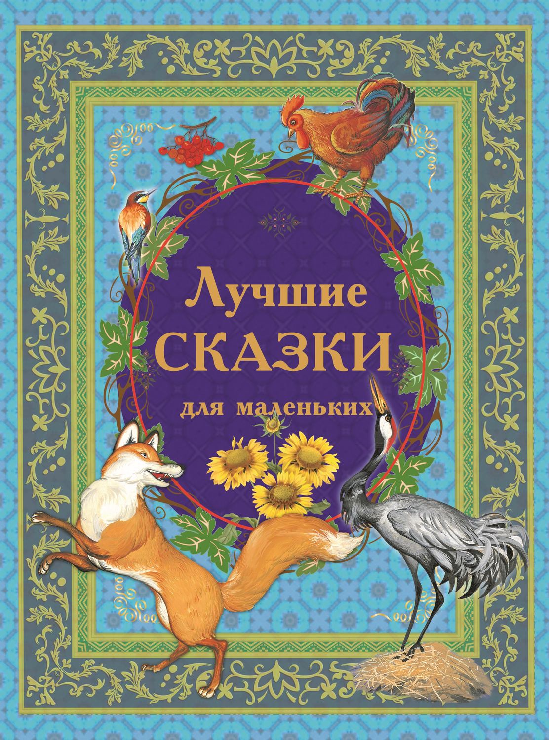 Обложка книги «Лучшие сказки для маленьких»