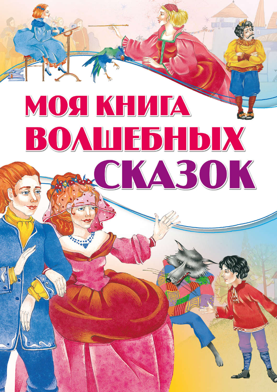 Обложка книги «Моя книга волшебных сказок»