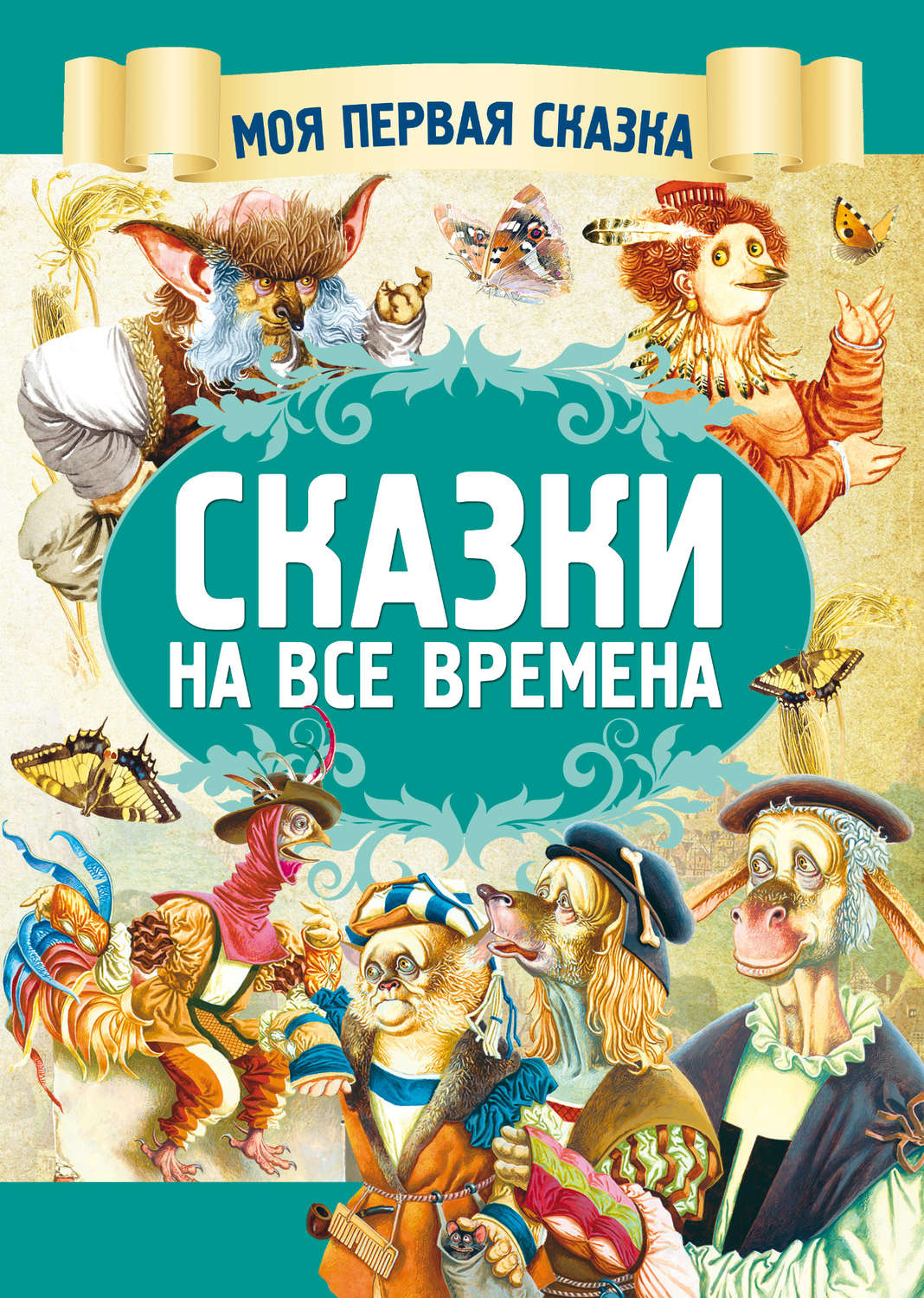 Обложка книги «Сказки на все времена»