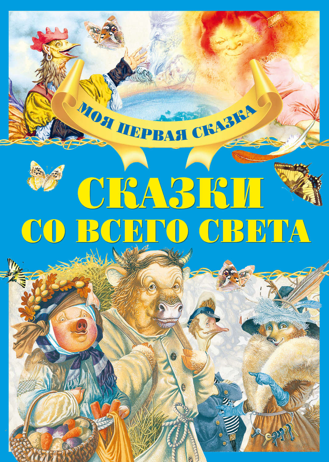 Обложка книги «Сказки со всего света»