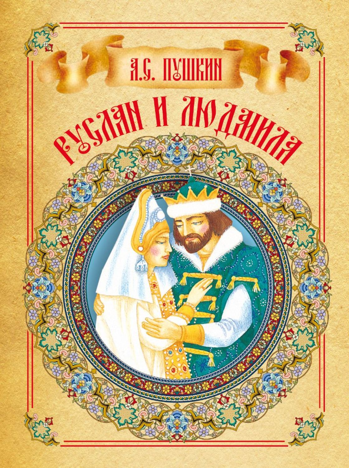 Обложка книги «Руслан и Людмила»