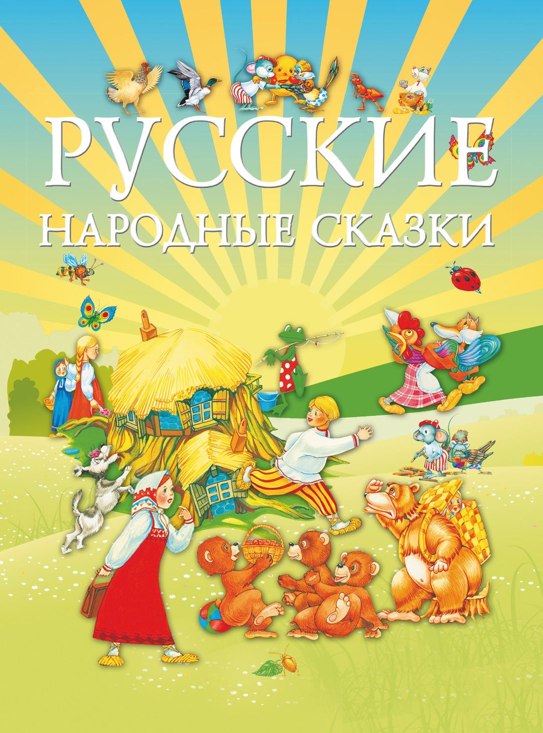 Обложка книги «Русские народные сказки»