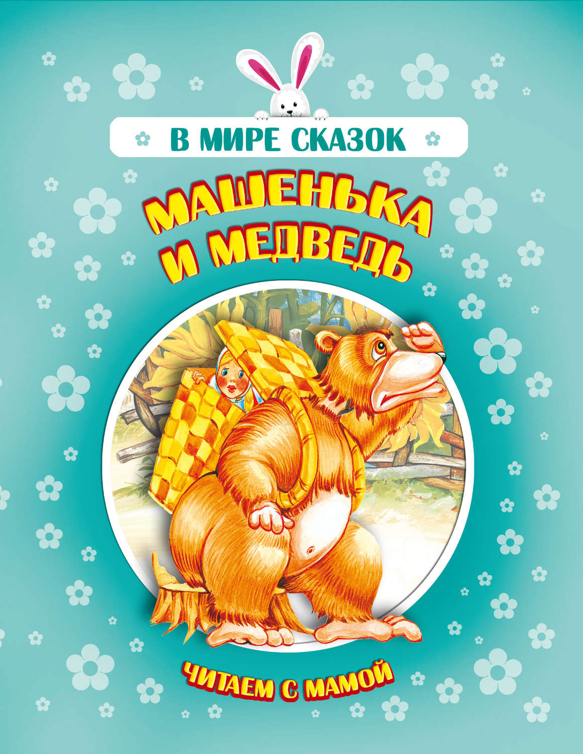 Обложка книги «Машенька и медведь»