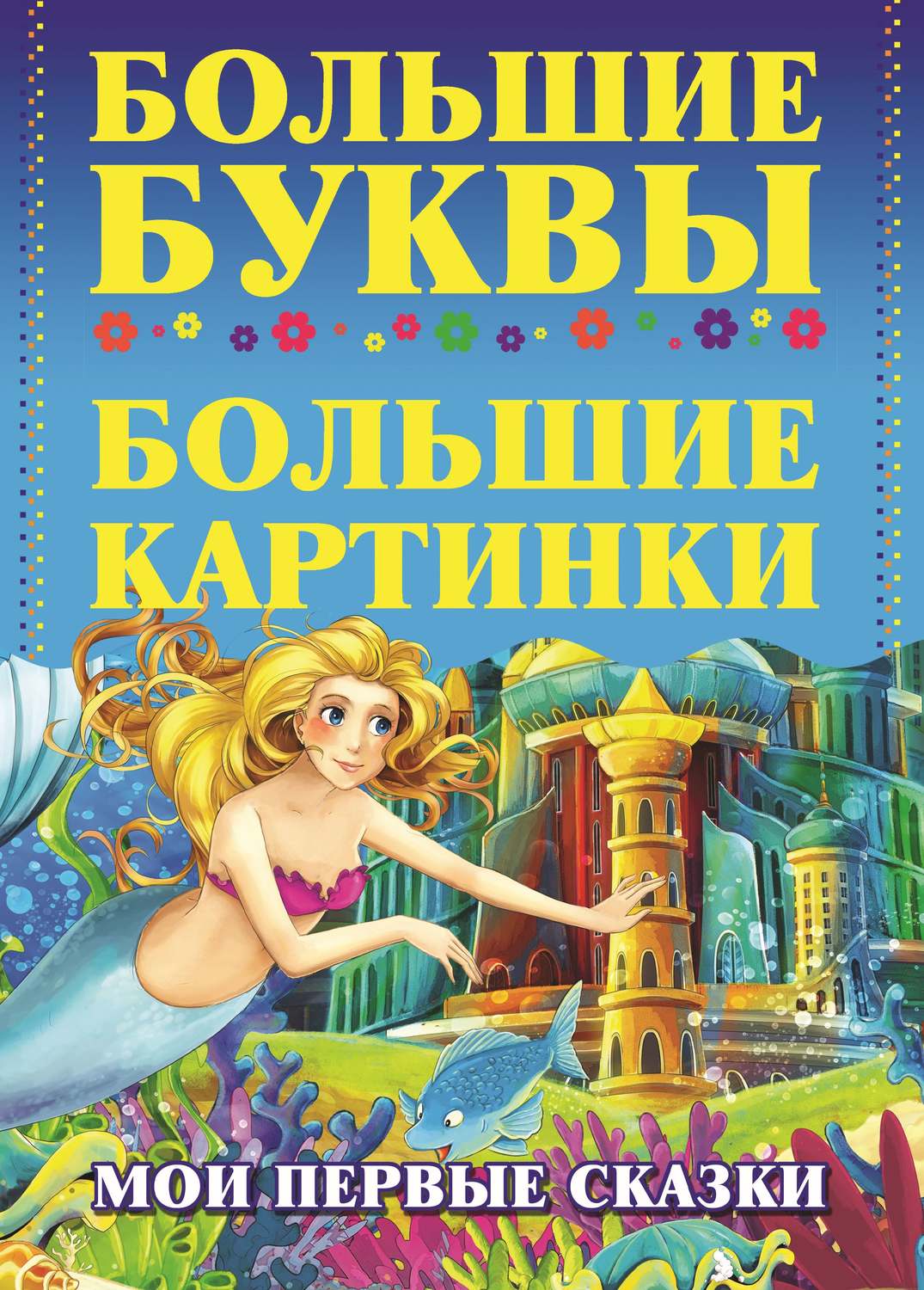 Обложка книги «Мои первые сказки»