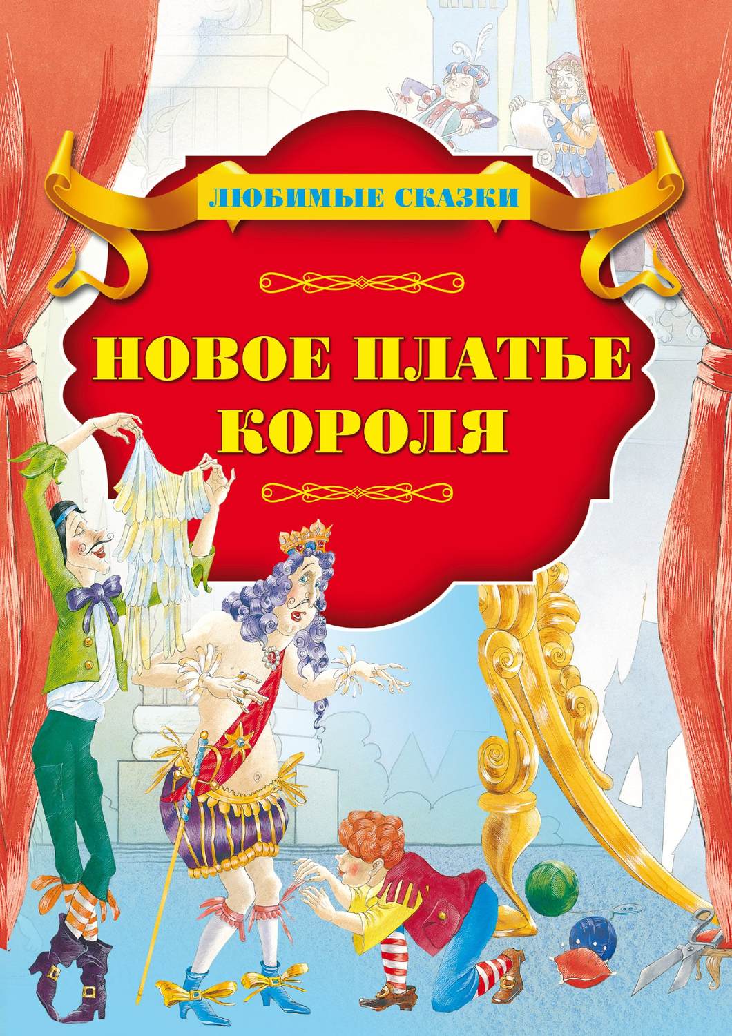 Обложка книги «Новое платье короля»