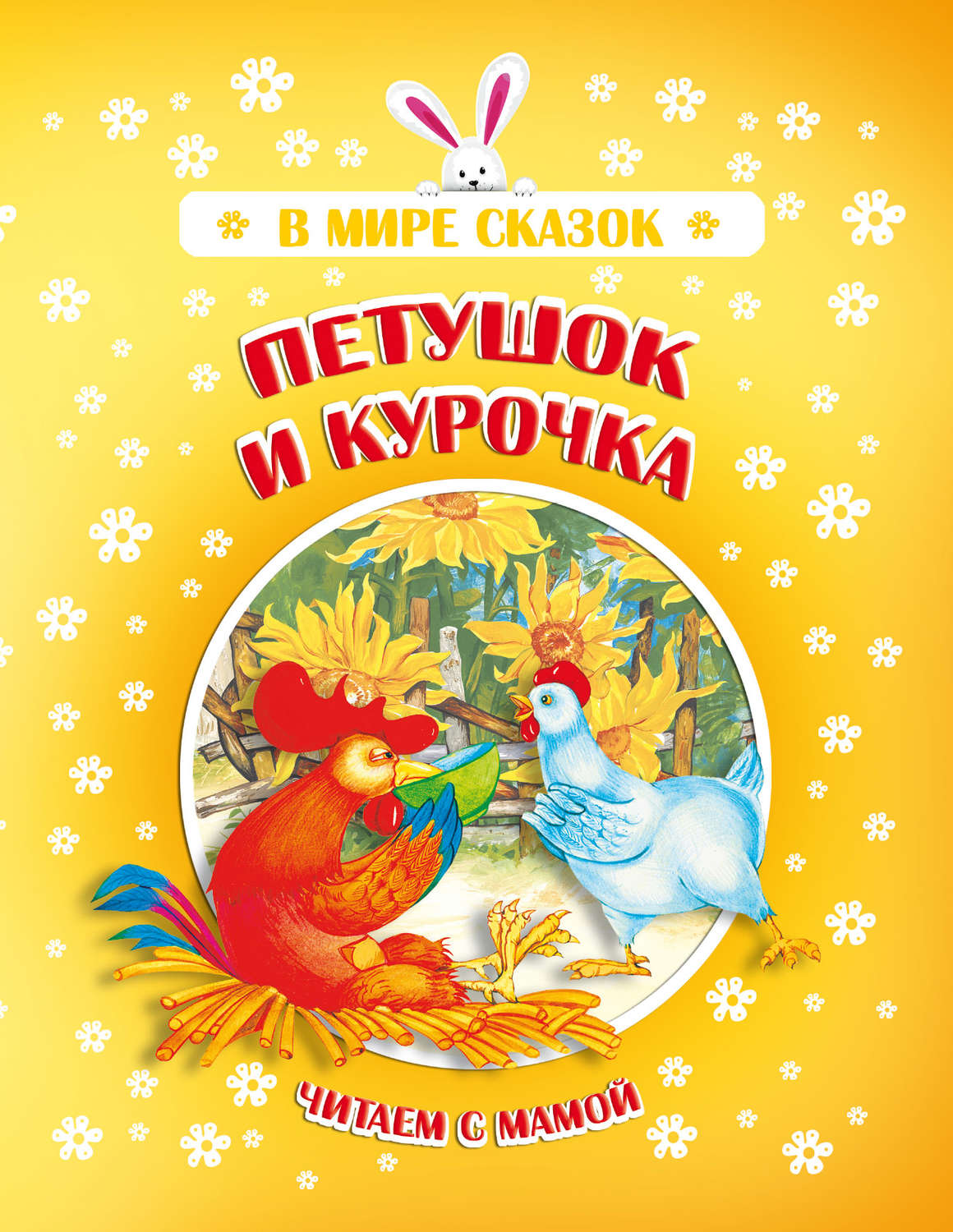 Обложка книги «Петушок и Курочка»