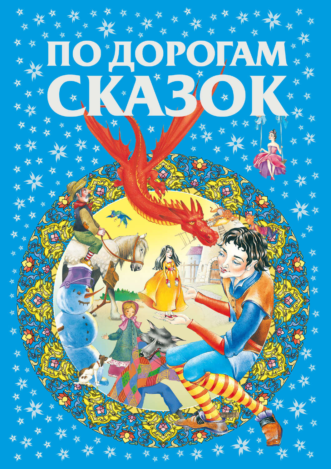 Обложка книги «По дорогам сказок»