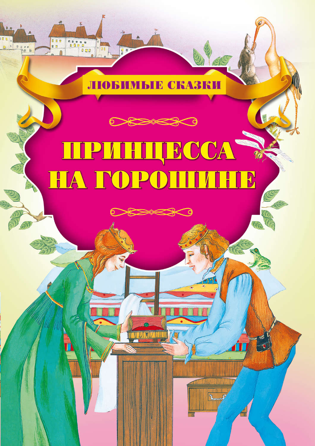 Обложка книги «Принцесса на горошине»