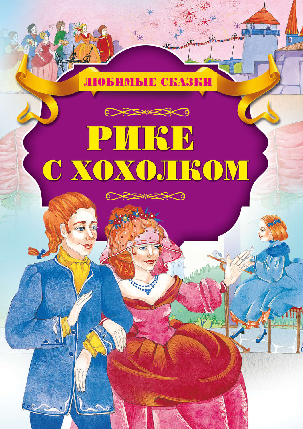 Обложка книги «Рике с хохолком»