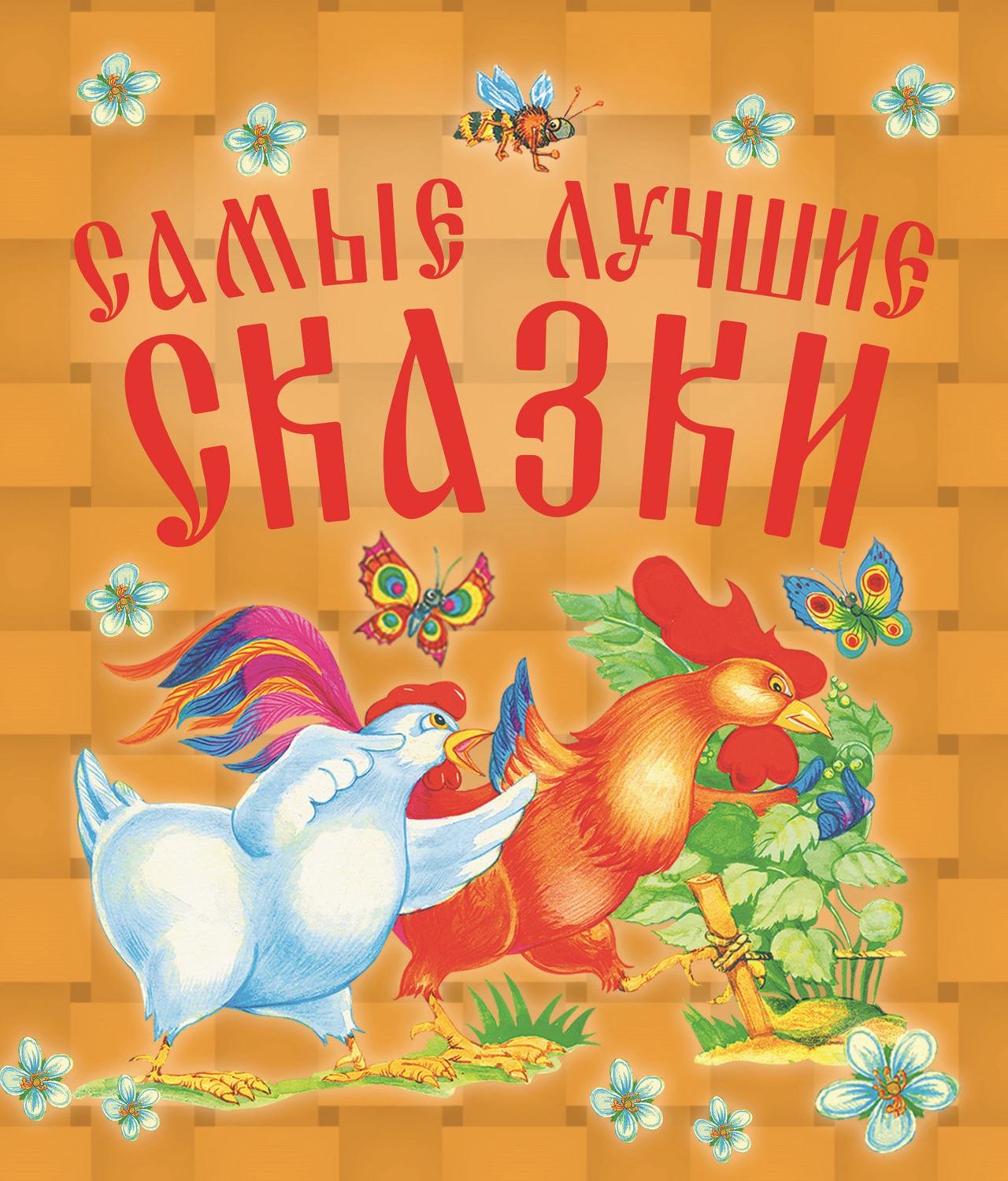 Обложка книги «Самые лучшие сказки»