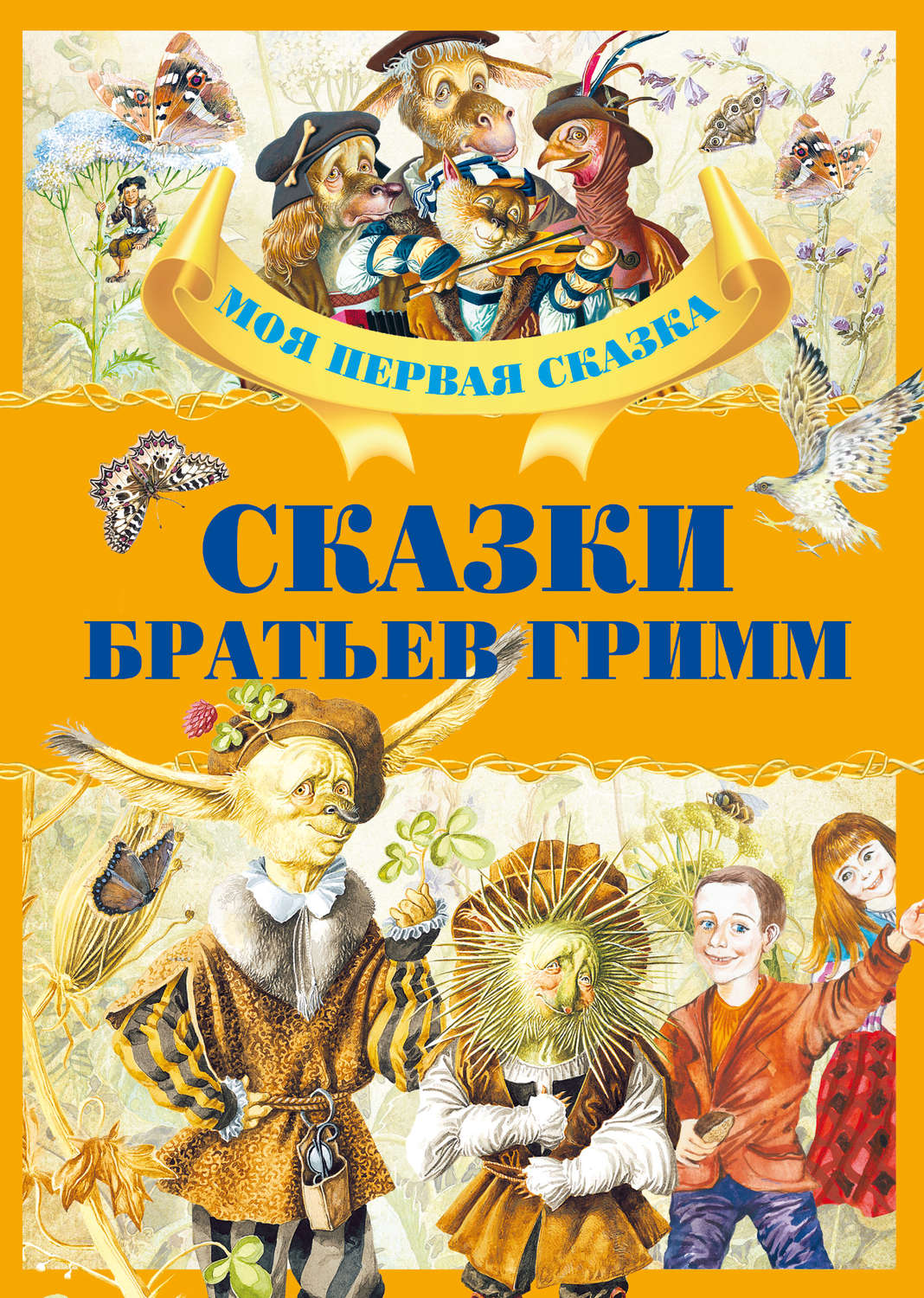 Обложка книги «Сказки Братьев Гримм»