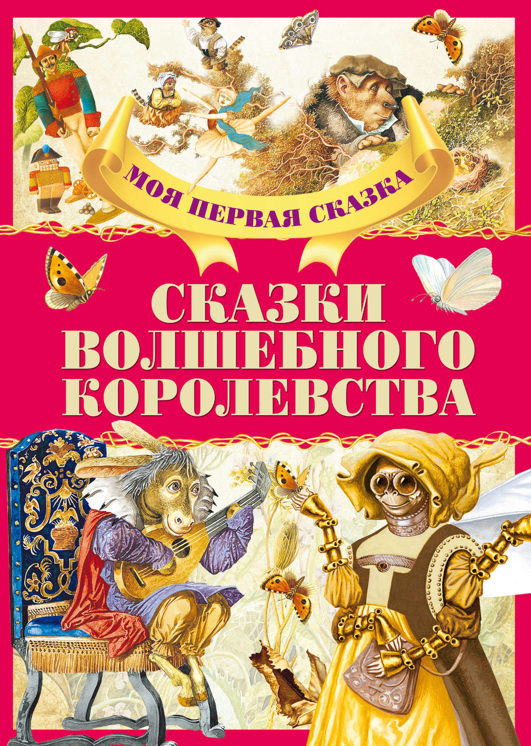 Обложка книги «Сказки волшебного королевства»
