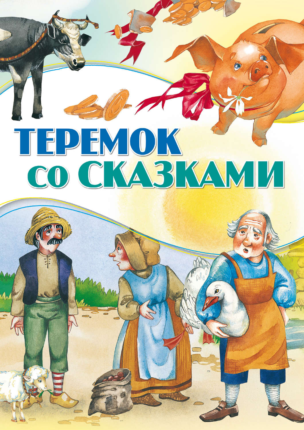 Обложка книги «Теремок со сказками»
