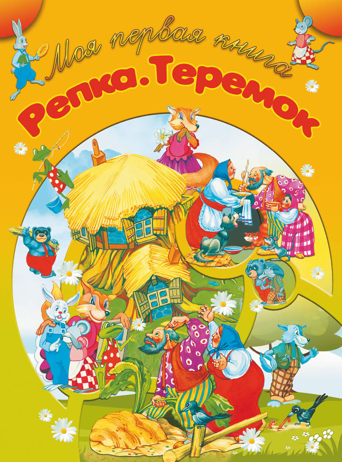 Обложка книги «Репка. Теремок»