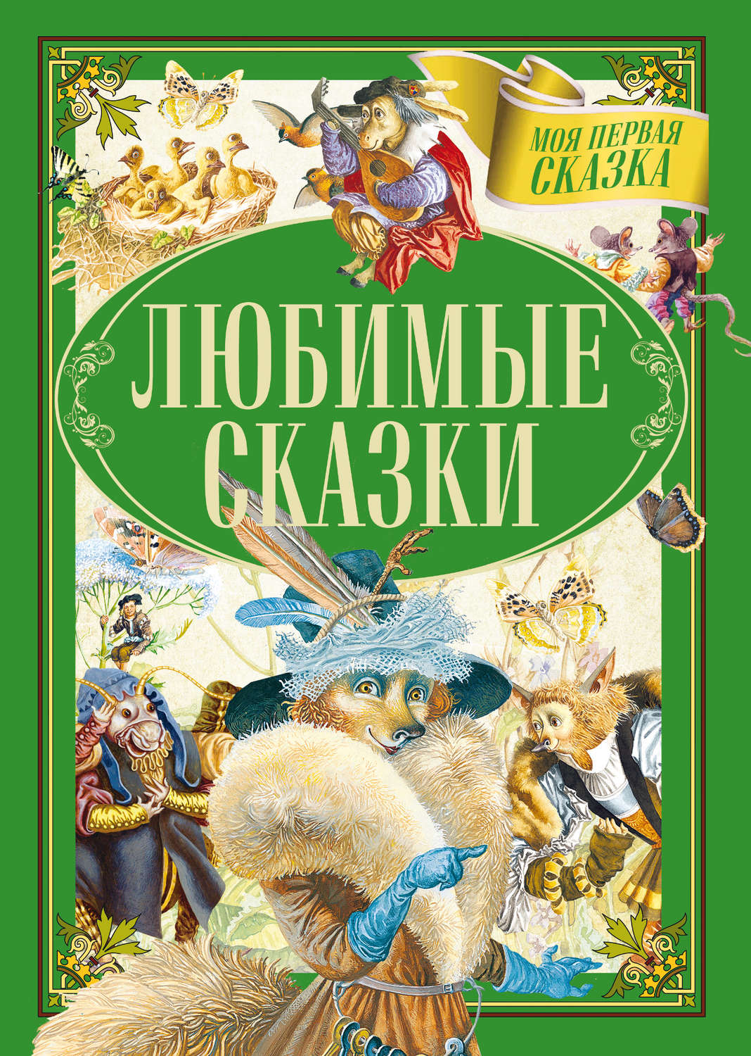 Обложка книги «Любимые сказки»
