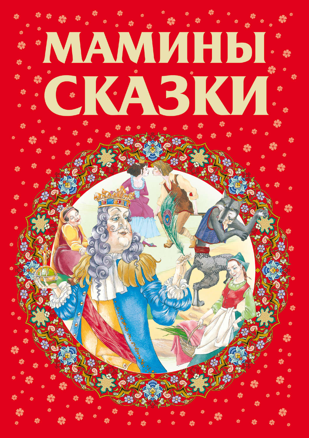 Обложка книги «Мамины сказки»