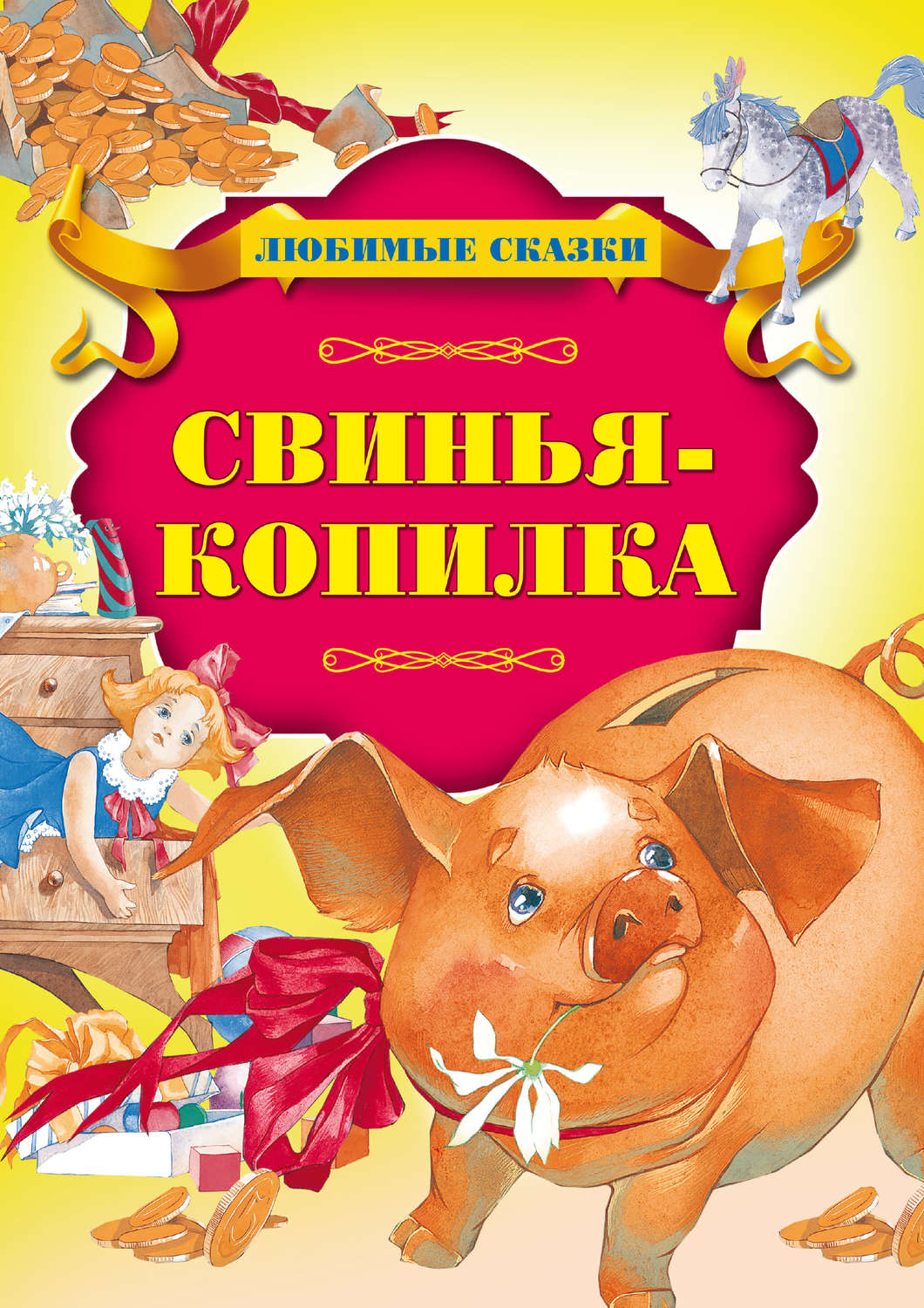 Обложка книги «Свинья-копилка»