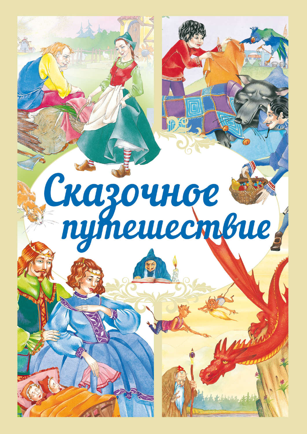 Обложка книги «Сказочное путешествие»