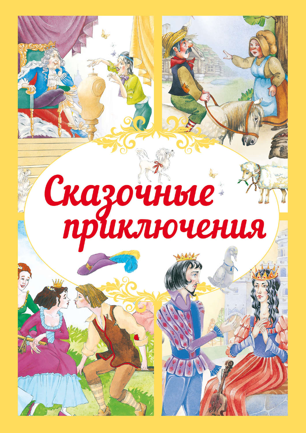 Обложка книги «Сказочные приключения»