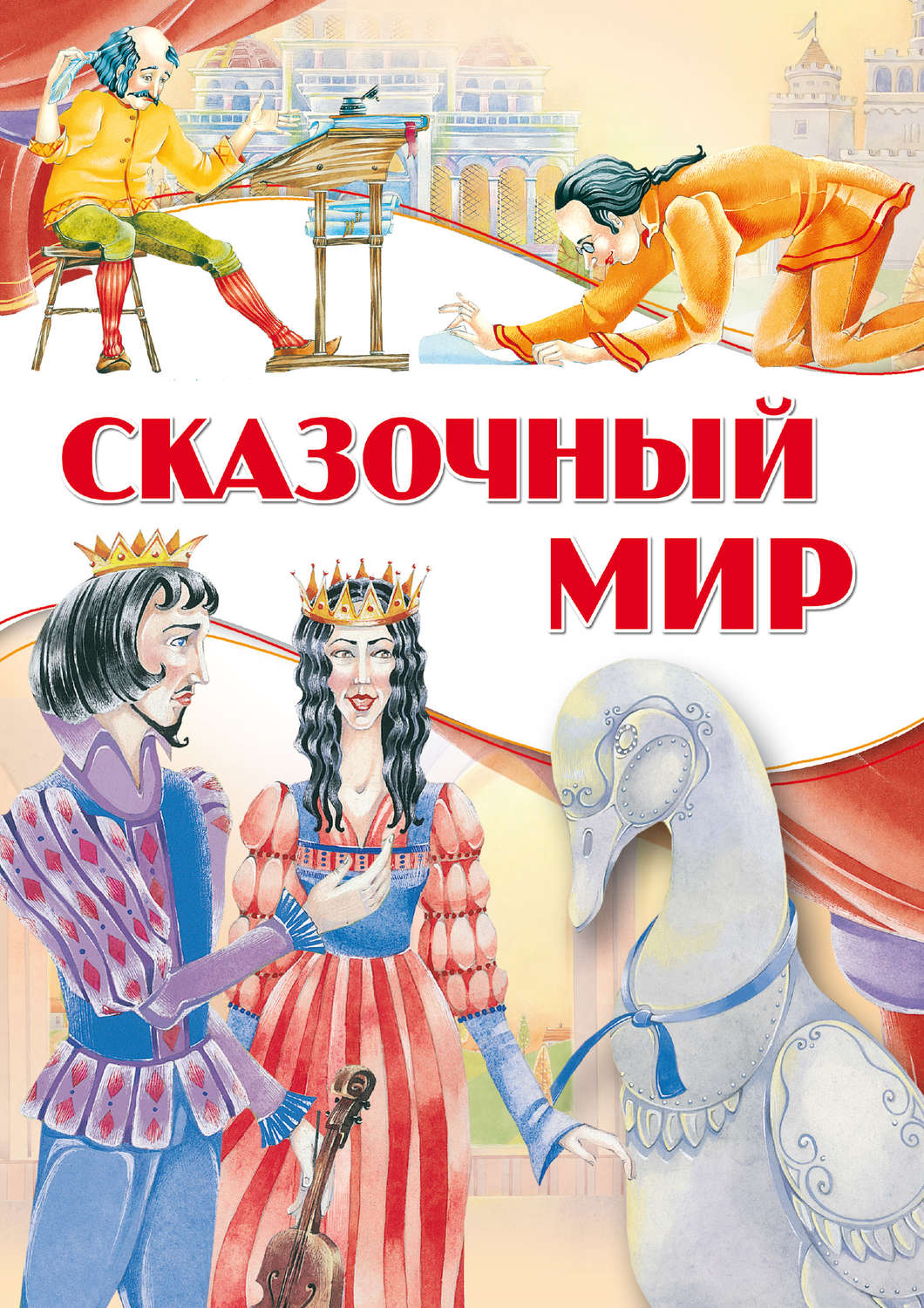 Обложка книги «Сказочный мир»
