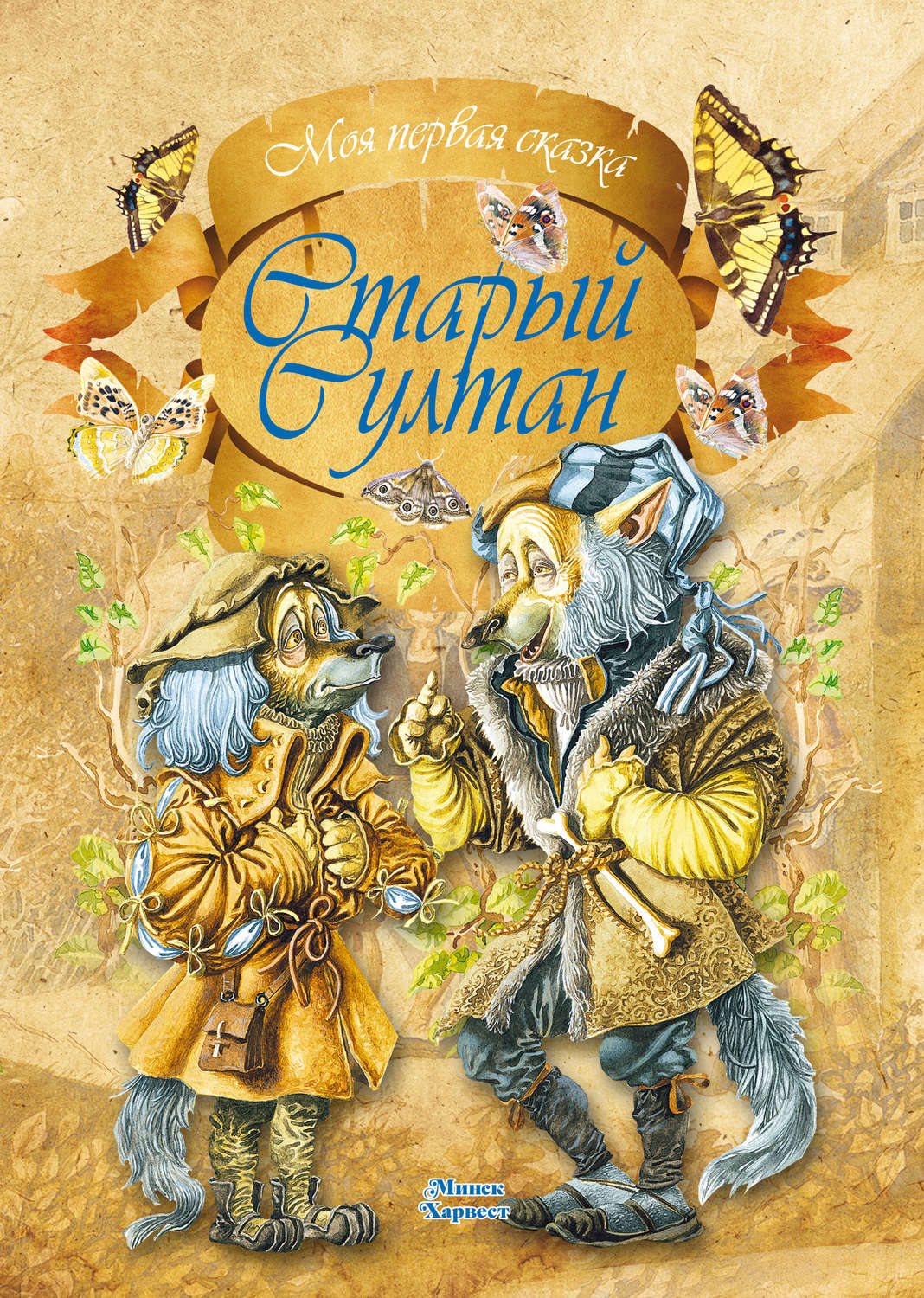 Обложка книги «Старый султан»