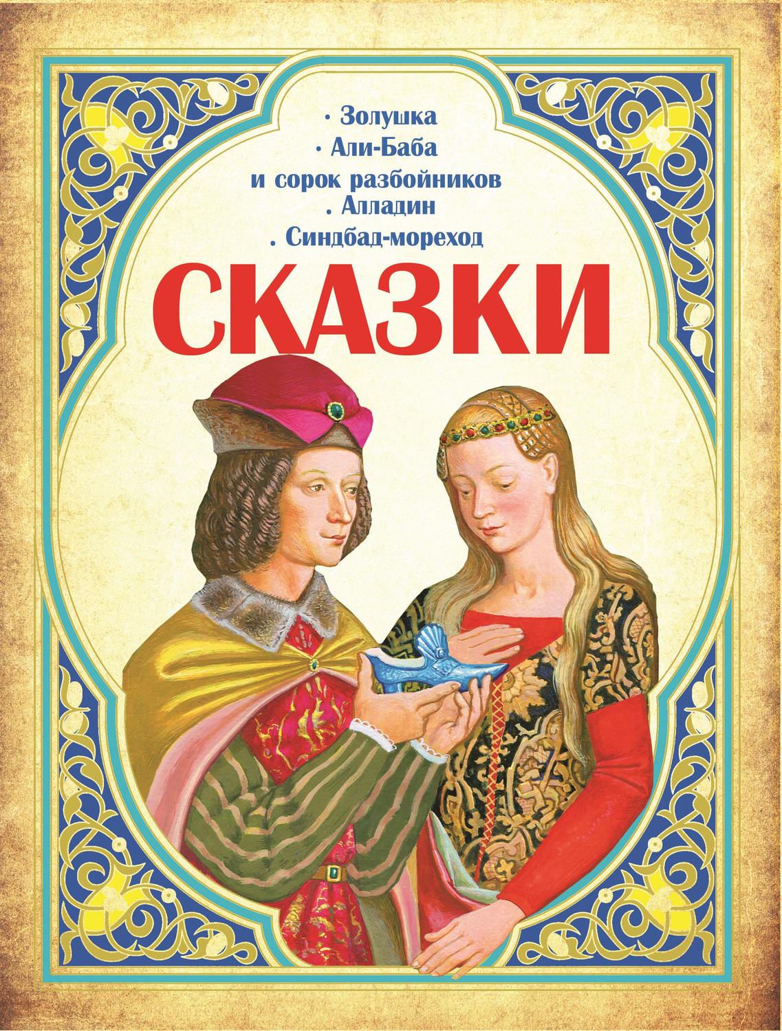 Обложка книги «Сказки: Золушка, Али-Баба и сорок разбойников, Алладин, Синдбад-мореход»