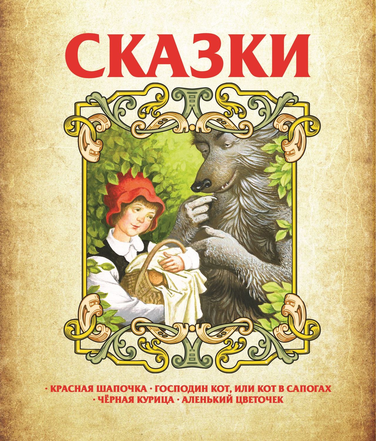 Обложка книги «Сказки: Красная Шапочка, Господин Кот, или Кот в сапогах, Чёрная курица, Аленький цветочек»