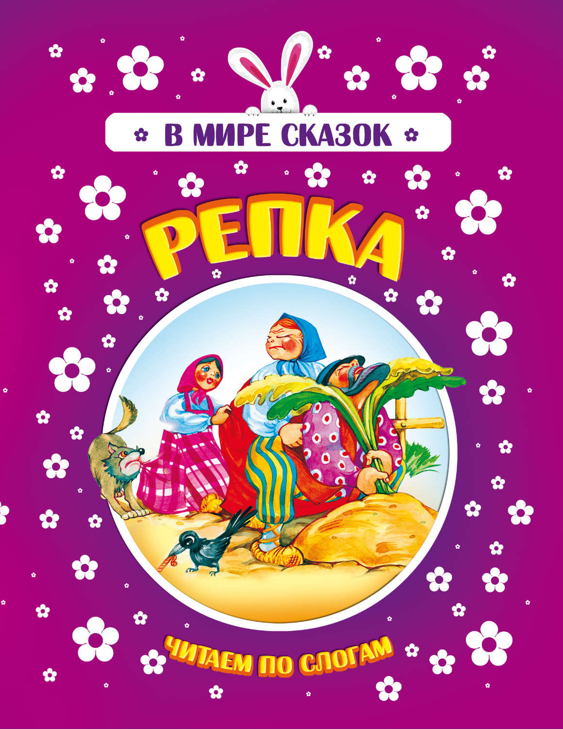 Обложка книги «Репка»