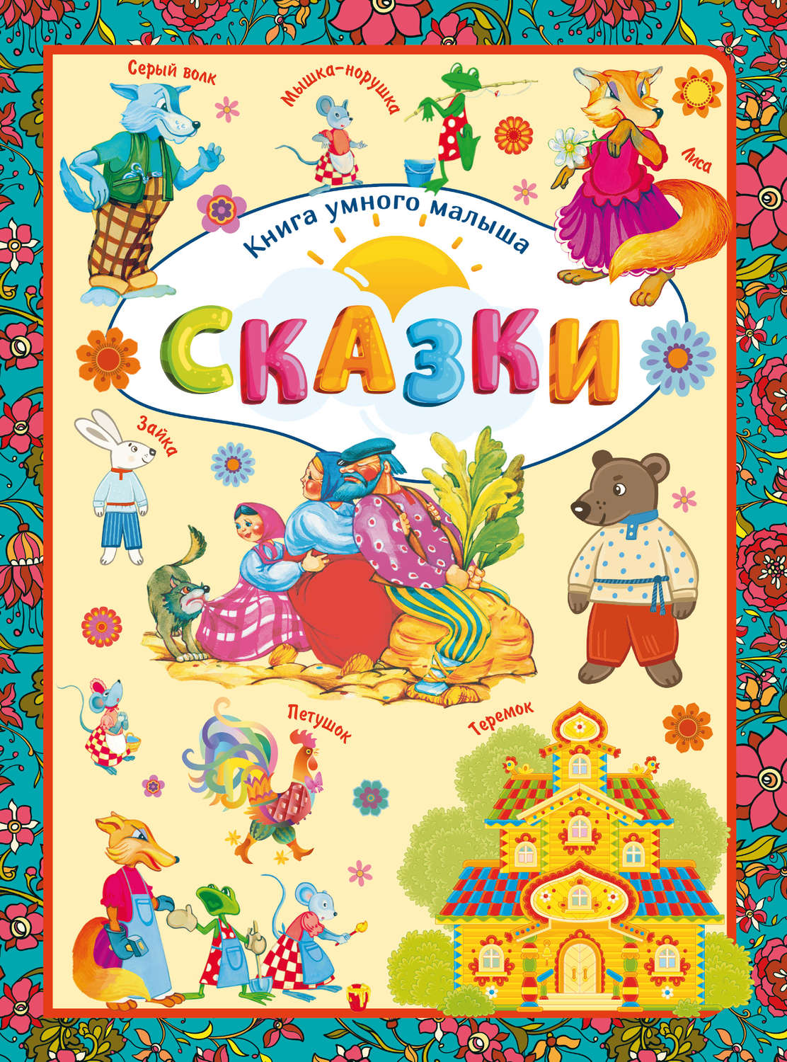 Обложка книги «Сказки»