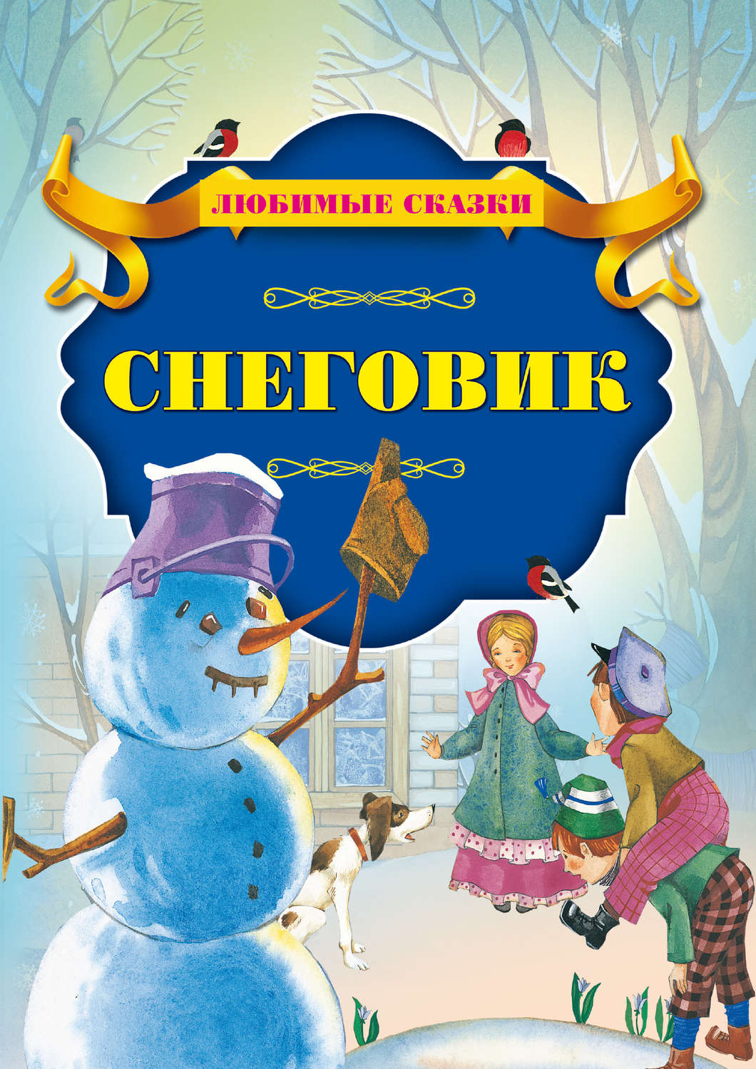 Обложка книги «Снеговик»