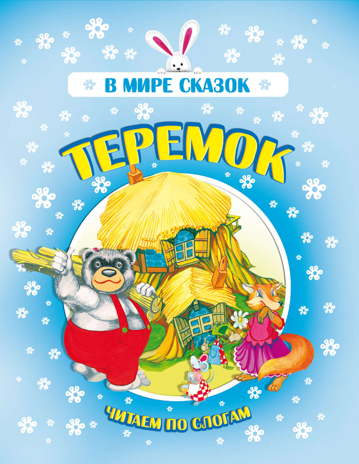 Обложка книги «Теремок»