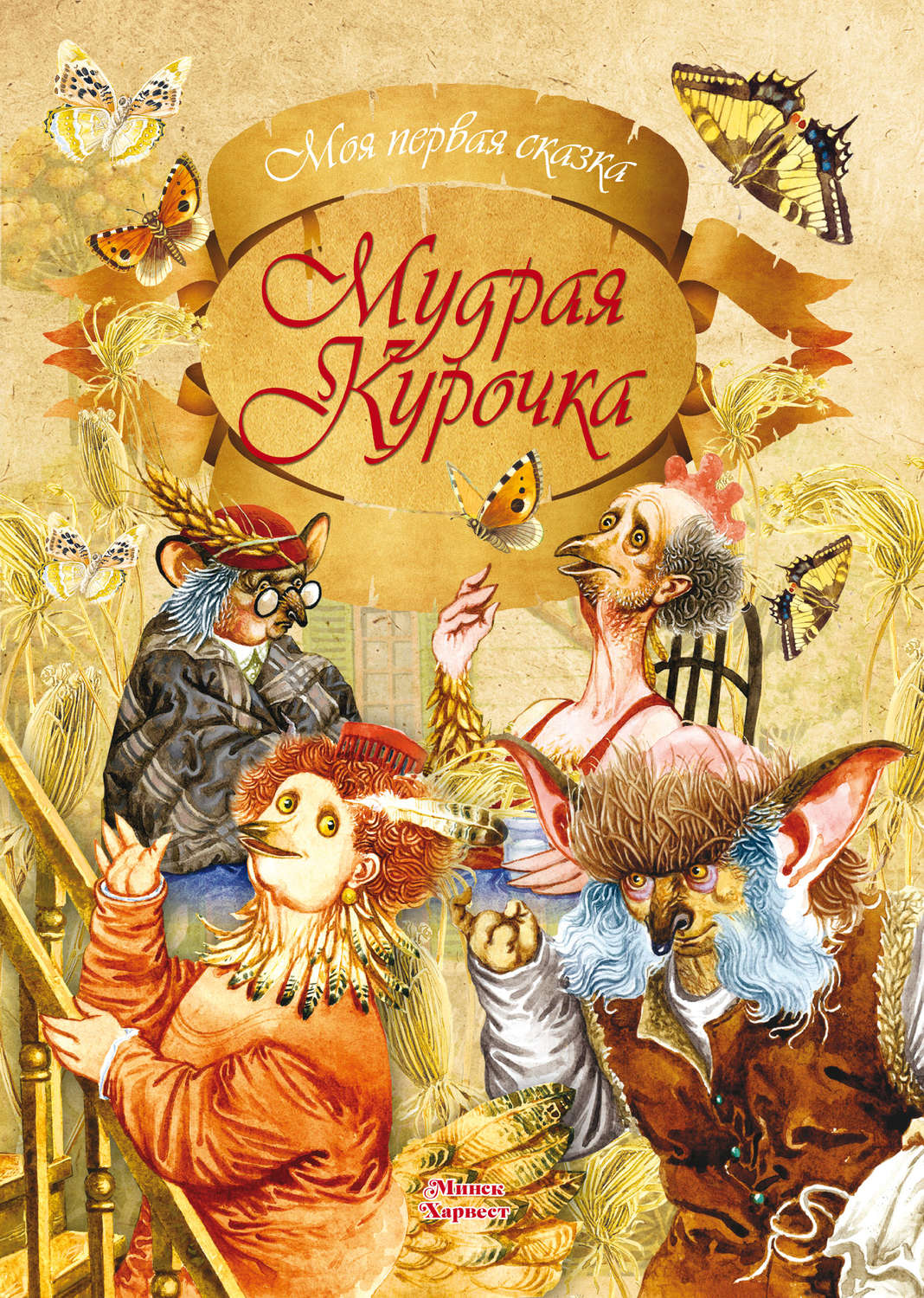 Обложка книги «Мудрая курочка»