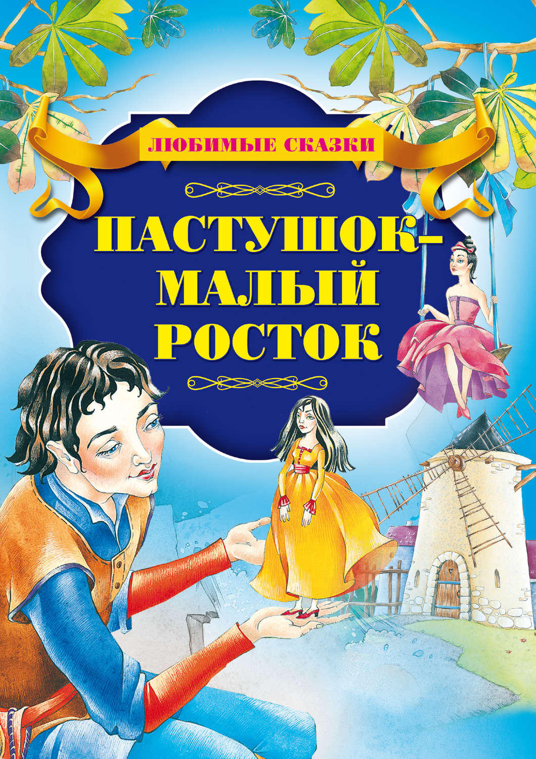 Обложка книги «Пастушок – малый росток»