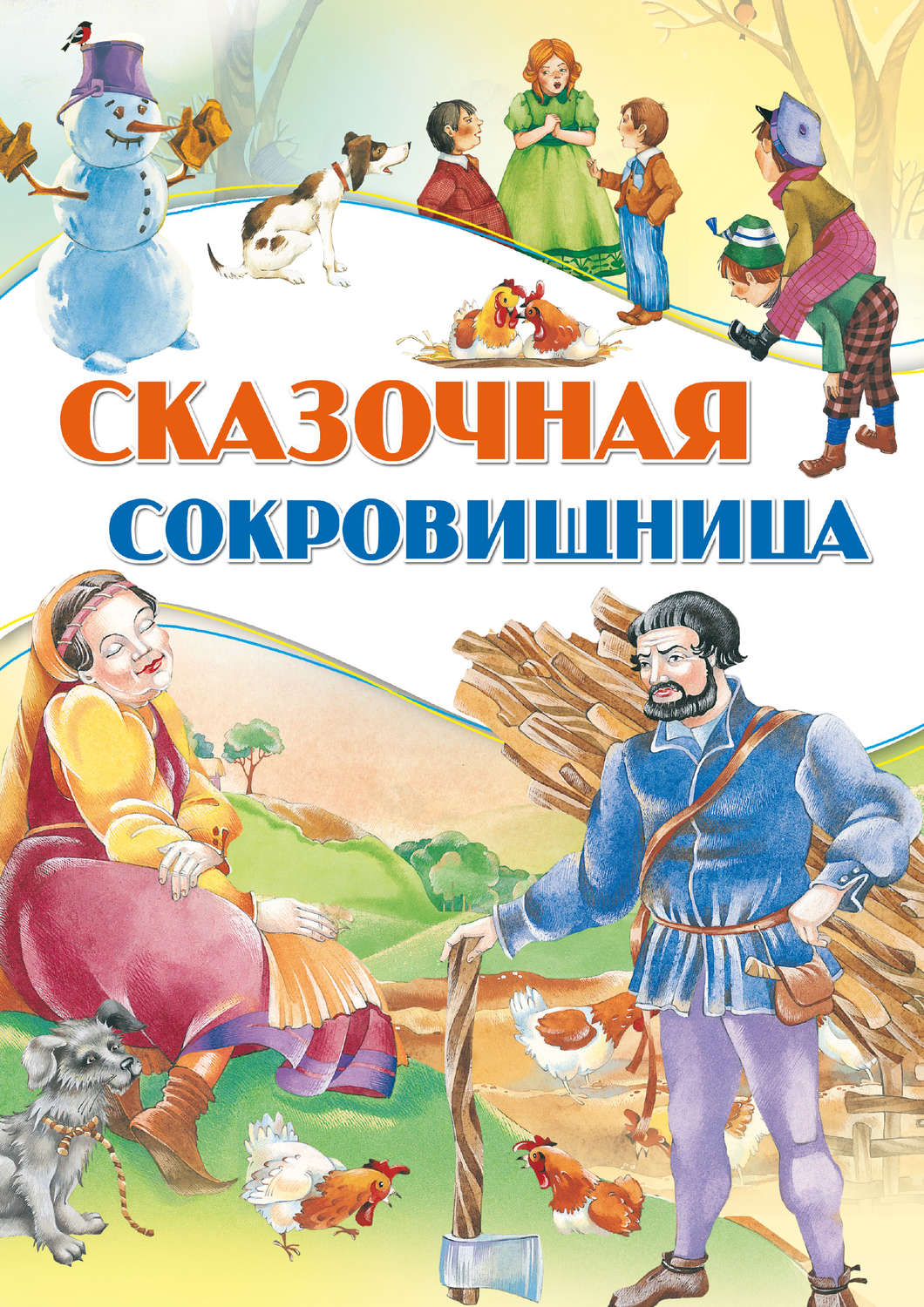 Обложка книги «Сказочная сокровищница»