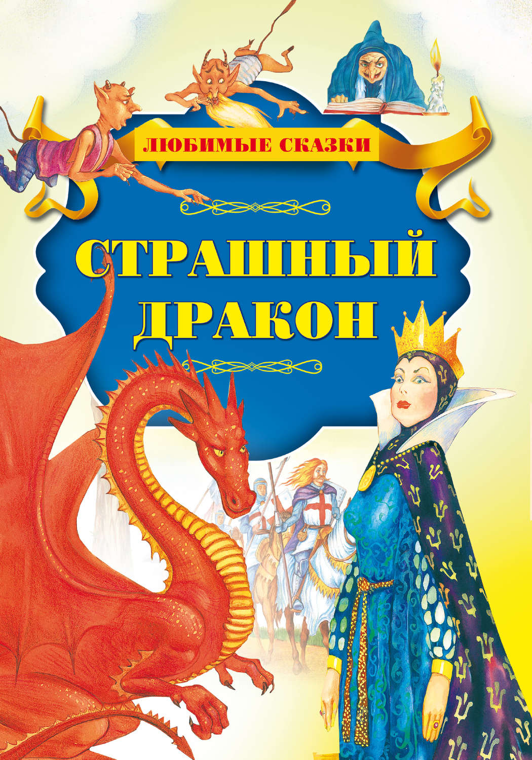 Обложка книги «Страшный дракон»