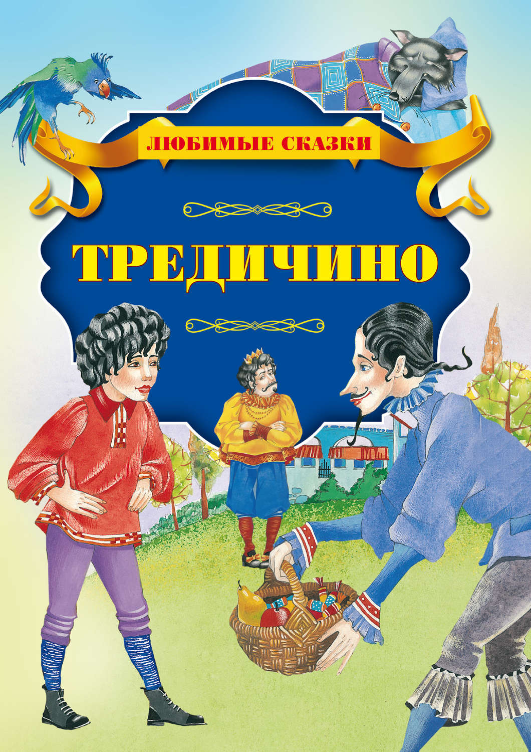 Обложка книги «Тредичино»