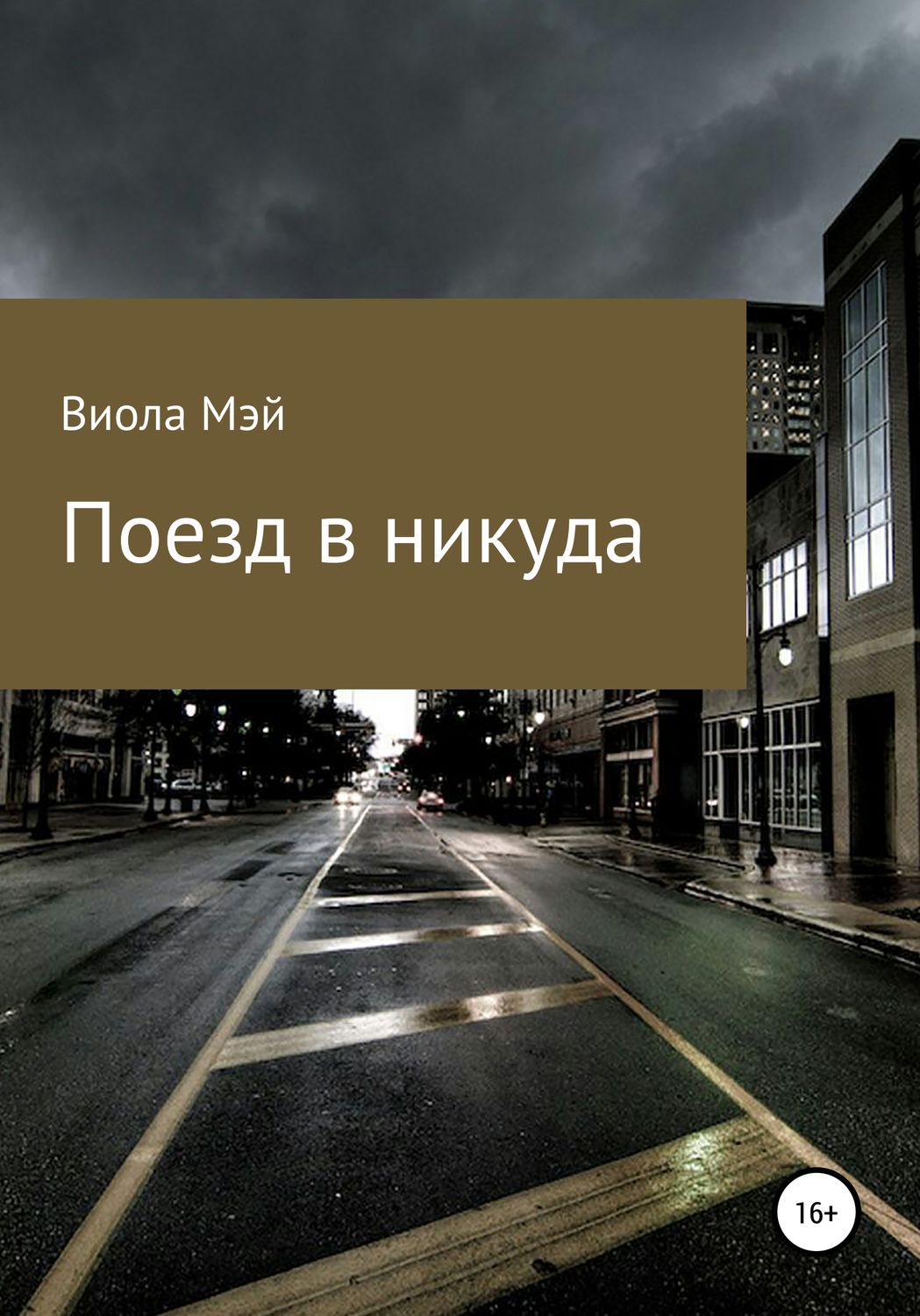 Обложка книги «Поезд в никуда»