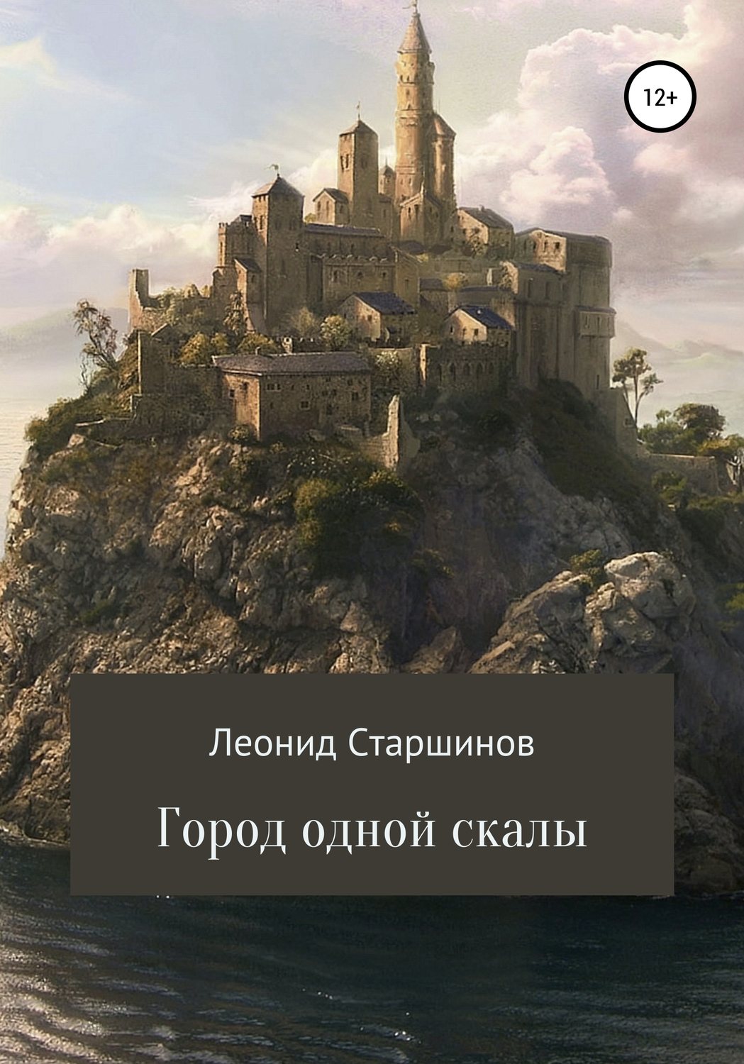 Обложка книги «Город одной скалы»