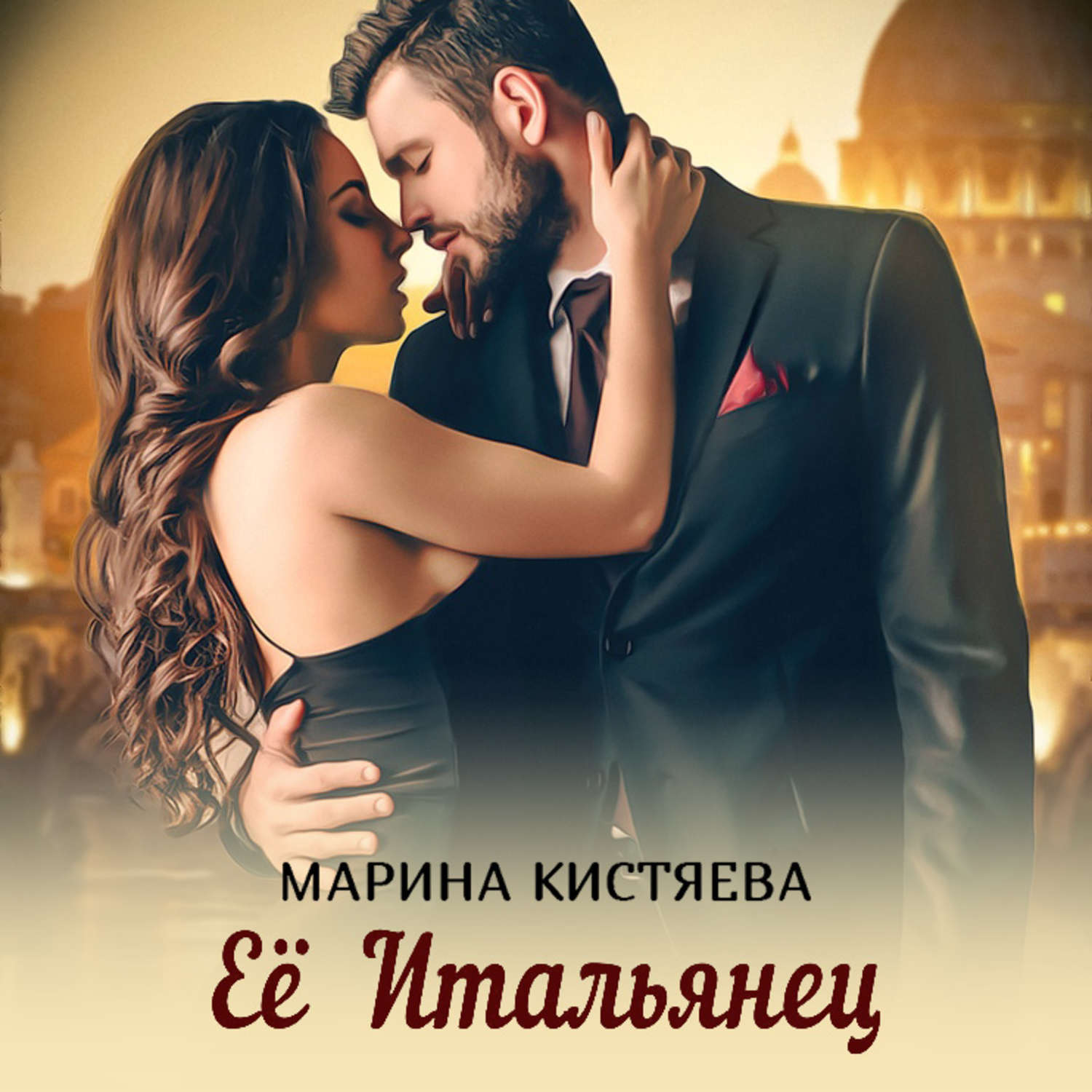 Обложка книги «Её Итальянец»