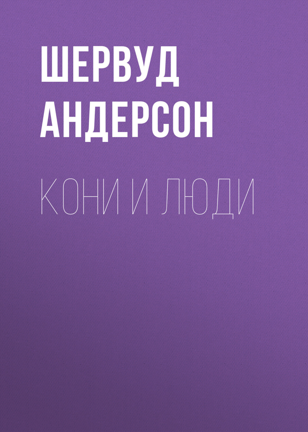 Обложка книги «Кони и люди»