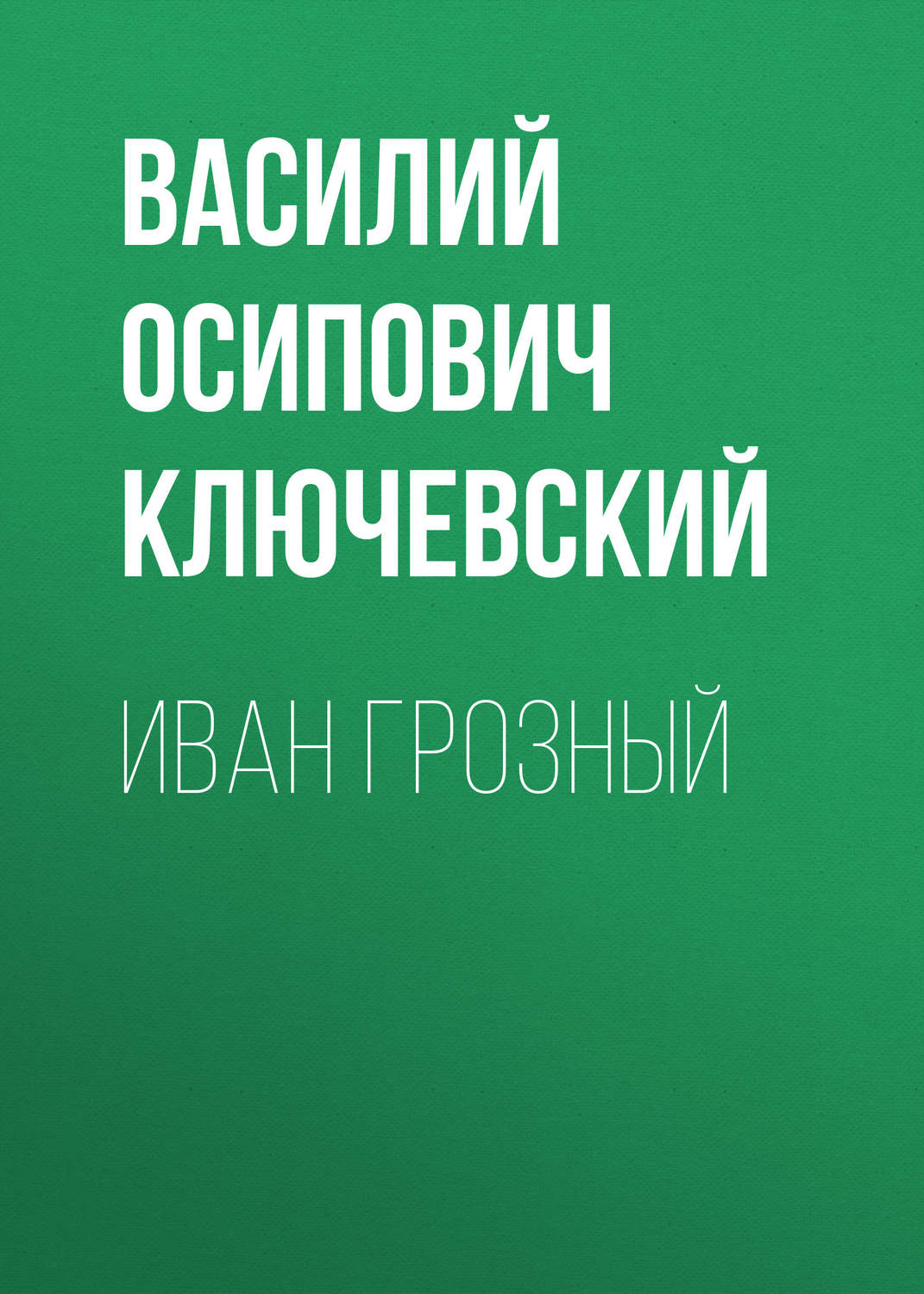 Обложка книги «Иван Грозный»