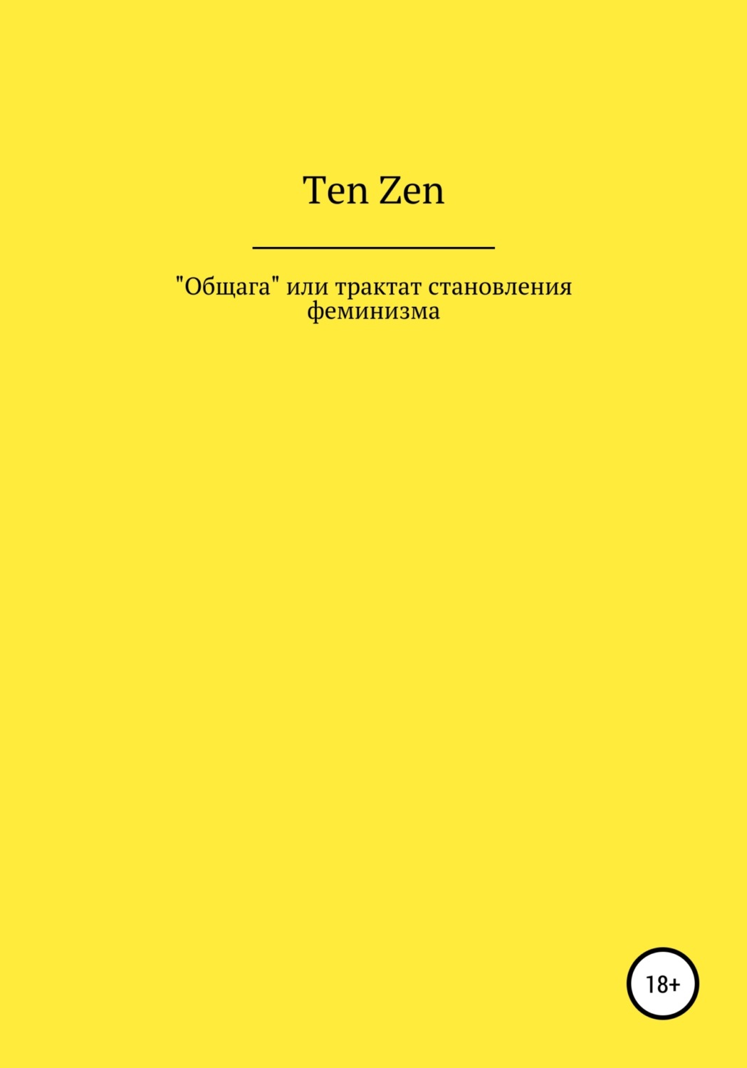 Обложка книги «Общага, или Трактат становления феминизма»