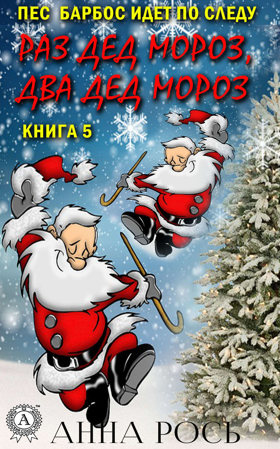 Обложка книги «Раз Дед Мороз, два Дед Мороз»